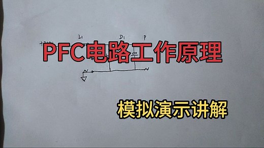 PFC电路工作原理讲解，超哥教你不一样的学习方法