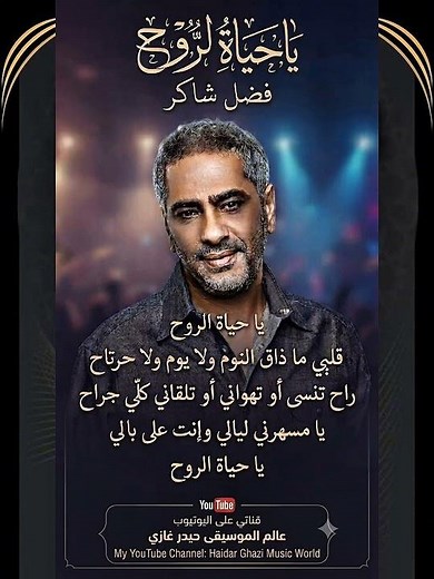 يا حياة الروح - فضل شاكر - يا حياة الروح قلبي ما ذاق النوم ولا يوم ولا حرتاح راح تنسى أو تهواني