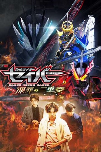 Kamen Rider Saber: Trio of Deep Sin - Movie
