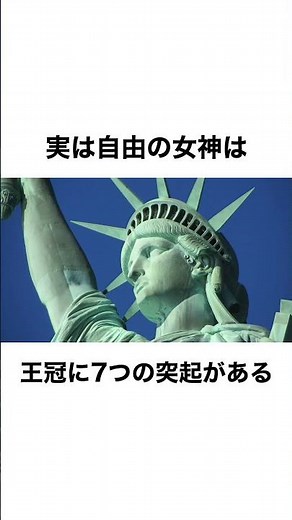 【30秒で自由の女神】知ってたらすごい知識５選 #世界遺産 #worldheritage #雑学 #facts #自由の女神 #statueofliberty #shorts