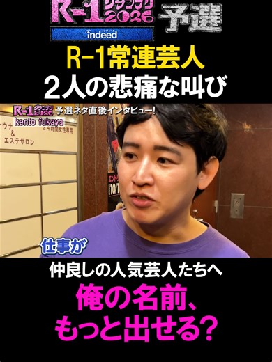 R-1グランプリ2026: 芸人たちの悲痛な叫び