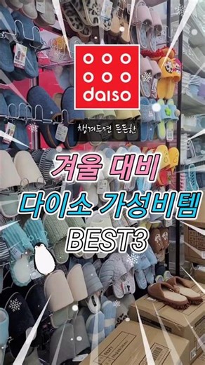 겨울 대비 다이소 가성비템 BEST3👍❄️ #다이소 패딩 조끼 #다이소 털 실내화#목도리 온열패드