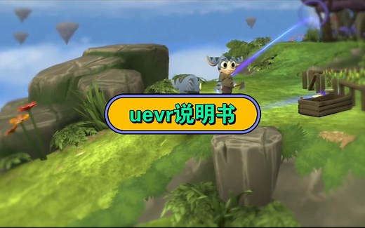 uevr使用说明及汉化分享