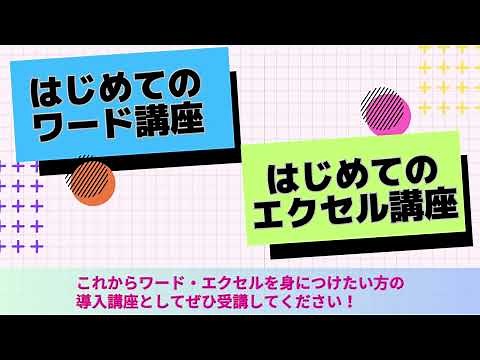 「はじめてのワード講座」＆「はじめてのエクセル講座」