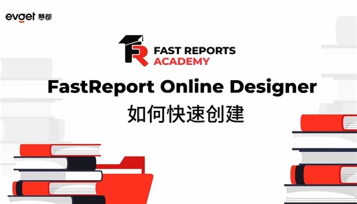 如何使用 FastReport Online Designer 在线设计器?