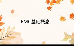 电磁兼容基础概念—EMC的三要素