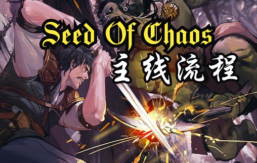 【主线+隐藏路线】《Seeds Of Chaos》放纵线流程要点（完结）