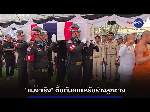 “แม่จ่าเริง” ตื้นตันคนแห่รับร่างลูกชาย เผยคลิปสุดท้ายตอนมาหาแม่ที่ศูนย์อพยพ