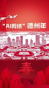 🎉Come, embark on a captivating visual journey in #Dezhou, #Shandong with us! 👀Explore the world of #AI papercutting and immerse yourself in the vibrant spirit of #ChineseNewYear! #FestiveChina #SpringFestivalInDezhou #ExpatsInDezhou #ChineseNewYear2025 #JoyofSpringFestival Meet Jiangxi | Dezhou of China