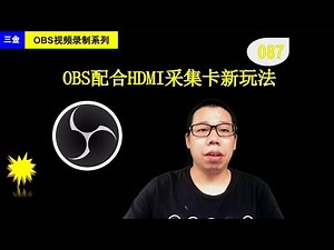 #087 OBS配合HDMI视频采集卡新玩法，还能当机顶盒显示器用