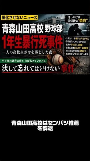 [News We Must Not Forget] The Aomori Yamada High School Baseball Club Dormitory Death Incident: A...