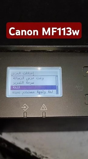 تغيير اللغة في الطابعة Canon MF113w