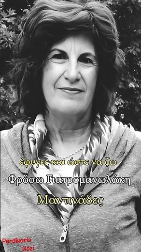 Όσα τραγούδια και να πω - Φρόσω Γιατρομανωλάκη - Μαντινάδες #μαντινάδεσ #κρητη #portrait