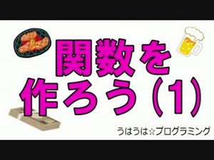うはうは☆プログラミング 第10回(前半) 関数を作ろう