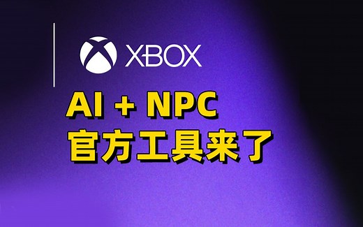 XBox将为游戏开发者推出➡️AI工具集