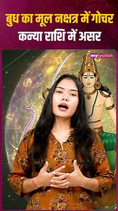 315K views · 10K reactions | Mercury Transit in Mula Nakshatra impact on Virgo . . . . . . #MercuryTransit #Horoscope2026 #Budh #Trending #Transit #horoscope #ZodiacSigns #AquariusVibes #piscesmagic #LibraLife #AstrologyLove #AstrologyInsights #ZodiacForecast #AstrologyConsultation #FuturePredictions #AstroTips #DivineGuidance #KnowYourFuture #AstrologyVibes #vastutipsforofficeroom | My Jyotish | Facebook