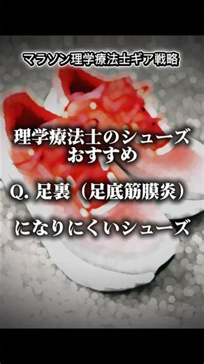 #マラソン理学療法士 #シューズ #ランニング ニング #足底筋膜炎#ケガマラソン理学療法士のギア戦略足底筋膜炎になりにくい靴