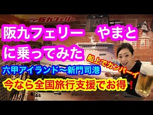 【阪九フェリー やまと】全国旅行支援でDX和室が2名で15,000円以下に8,000円分のクーポン❗️初めて阪九フェリーに乗船❗️本当にフェリーなの❓という充実の船内設備が凄すぎです🤗