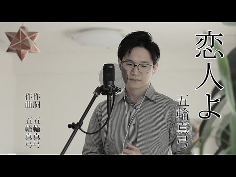 恋人よ ／ 五輪真弓 cover by Shin