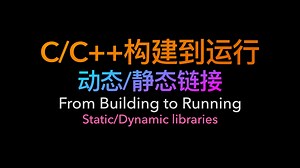 C/C  程序的一生 | 从构建到运行 | 彻底搞懂静态/动态链接 | 静态库 | 动态库