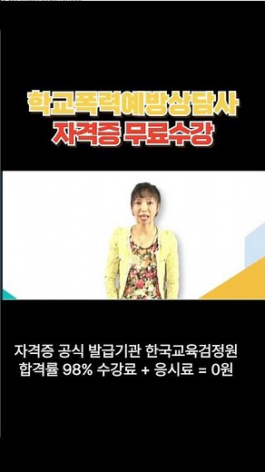 학교폭력예방상담 한국교육검정원 #꿀정보#학교폭력예방상담#평생교육#무료수강