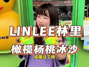 LINLEE林里新品橄榄杨桃冰沙，清香清爽的口感，我真的爱了#人在工位心已出桃 #LINLEE橄榄杨桃冰沙 #LINLEE小黄鸭旋转立牌 #linlee周边 #LINLEE深圳
