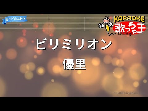 【カラオケ】ビリミリオン / 優里