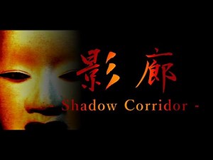 影廊 －Shadow Corridor－ 勾玉チャレンジBGM３０分耐久