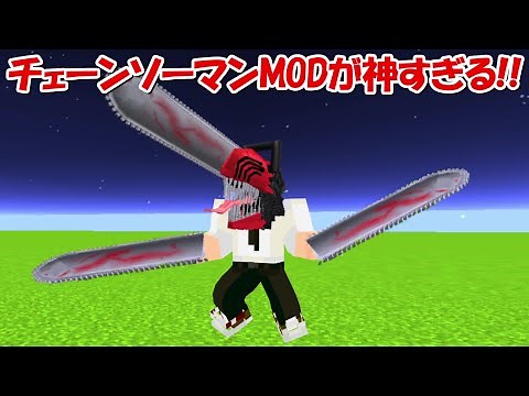 【minecraft】チェーンソーマンMODのクオリティーが神すぎる！！【Chainsaw Man】