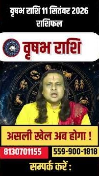 वृषभ राशि 11 सितंबर 2026 राशिफल | Vrishabh Rashi September 2026 | Taurus Horoscope |