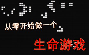 从零开始做一个【生命游戏】 小渊的C语言教程