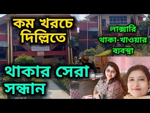 দিল্লিতে থাকার সেরা সন্ধান/Dakshin Delhi Kalibari GuestHouse/South Delhi Kalibari Guest House Review