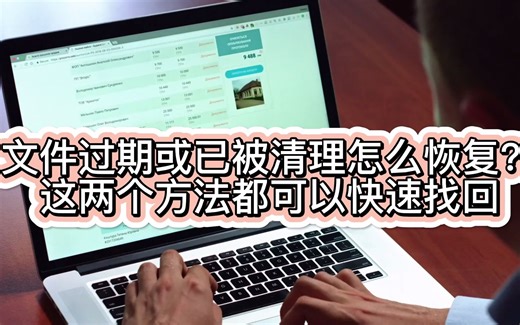 文件过期或已被清理怎么恢复？这两个方法都可以快速找回