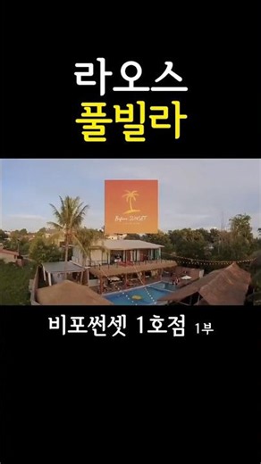 라오스 골프 풀빌라 비포썬셋 1호점 소개영상 1부 #라오스 #라오스골프 #라오스풀빌라 #라오스호텔 #라오스숙소 #라오스여행 #라오스자유여행