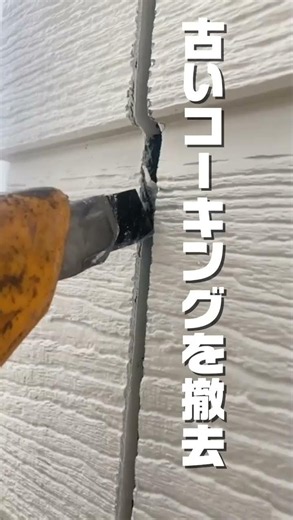 外壁のココ！気づいてますか？#外壁塗装 #コーキング #メンテナンス#雨漏り対策#浦部住総