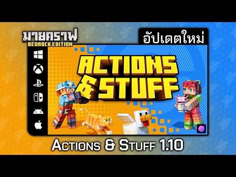 อัปเดตเท็กเจอร์ Actions & Stuff 1.10 "เพิ่ม BabyMobs และแปลงร่างเป็นเด็กได้" ใน Minecraft Bedrock