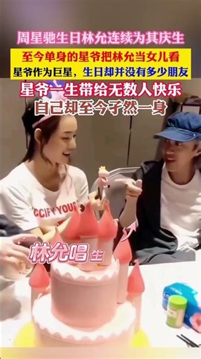 他是当之无愧的喜剧之王，用一部部电影，带给了无数人一辈子的快乐，可自己却至今孑然一身。作为万众瞩目的巨星，生日却并没有多少朋友陪在身边。只有林允，连续多年为他庆生，而至今单身的星爷，也早已把林允当成了