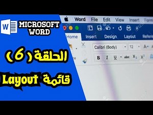 شرح برنامج Microsoft Word 2016 من البداية للإحتراف قائمة layout