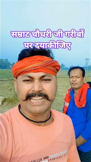 सम्राट चौधरी जी गरीबों पर दया कीजिए 🙏🛖#love #funnyimages