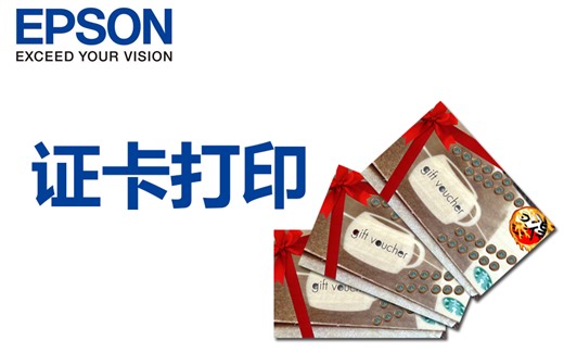 如何使用爱普生打印机，打印证卡【景云数码】EPSON 爱普生
