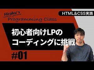 HTML&CSS実践 #1 初心者向け、ペライチのLPをコーディングしてみよう