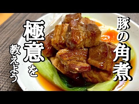 これは絶対覚えておいた方がいい！孫の代まで伝えたい！豚の角煮の作り方！