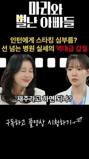 "남자 홀리는 재주가 누굴 닮았나 했더니" 역대급 갑질에 패드립까지? #마리와별난아빠들 #쇼츠