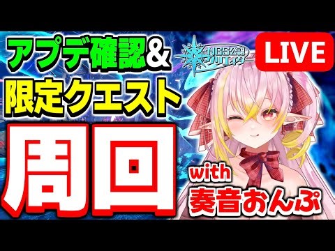 【コラボ】今日は公認仲間の『奏音おんぷ』ちゃんと一緒にアプデ確認＆クエスト周回です！【PSO2NGS/ship9】【ライブ配信】