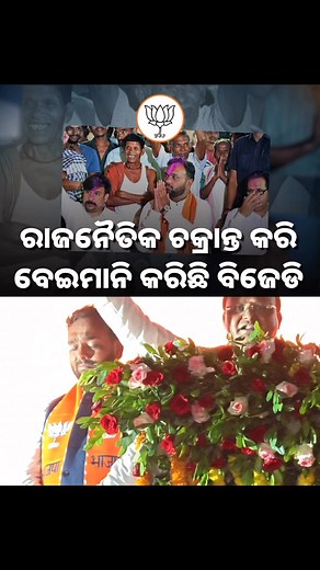 ରାଜନୈତିକ ଚକ୍ରାନ୍ତ କରି ବେଇମାନି କରିଛି ବିଜେଡ଼ି | Double Engine - ଡବଲ ଇଞ୍ଜିନ