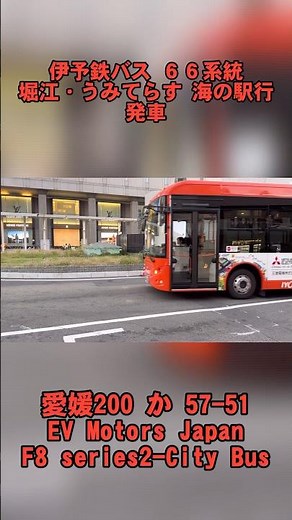 Iyotetsu Bus Route 66 bound for Horie departs #Iyotetsu Bus #Iyo Railway #Route Bus #EV Bus #Non-...