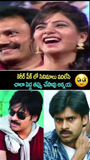 కెరీర్ పీక్ లో సినిమాలు వదిలేసి చాలా పెద్ద తప్పు చేసావు అన్నయ #Shorts #PawanKalyan