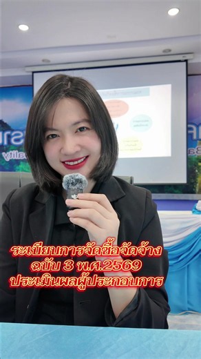 ระเบียบการจัดซื้อจัดจ้าง ฉบับที่ 3 พ.ศ.2569 ประเมินผลผู้ประกอบการ