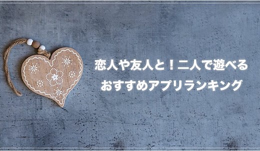 2人で遊べるゲームアプリおすすめランキング 30選