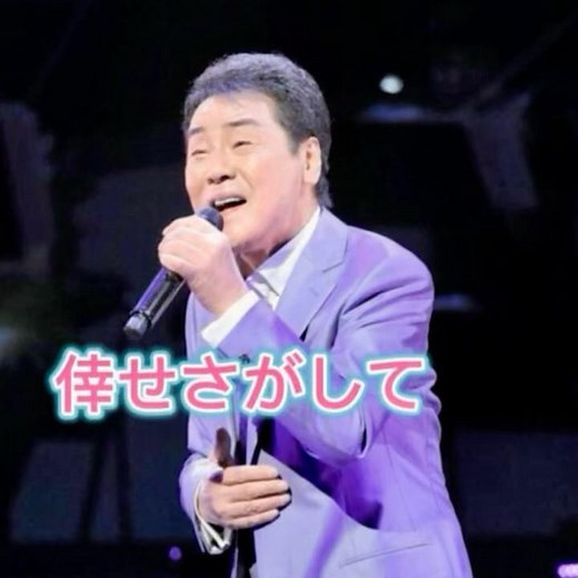 五木ひろし｜倖せさがして｜ 1980年に発売｜#五木ひろし #卡拉ok #歌曲 #聽歌 #唱歌 #演歌